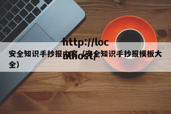 安全知识手抄报内容（安全知识手抄报模板大全）
