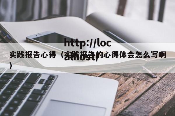 实践报告心得（实践报告的心得体会怎么写啊）
