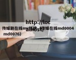 传媒剧在线mv红桃（传媒在线md0004 md0076）