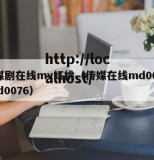 传媒剧在线mv红桃（传媒在线md0004 md0076）