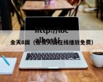 金天8国（金发天国在线播放免费）