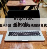 金天8国（金发天国在线播放免费）