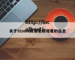 关于91nba高清免费观看的信息