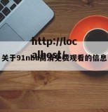 关于91nba高清免费观看的信息