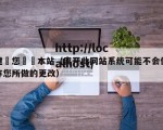 建議您離開本站（离开此网站系统可能不会保存您所做的更改）