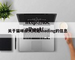 关于猫咪永久网站loading的信息