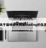 关于猫咪永久网站loading的信息
