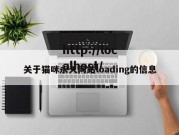 关于猫咪永久网站loading的信息
