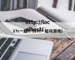 17c一起C（17c一起玩游戏）