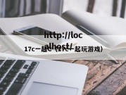 17c一起C（17c一起玩游戏）