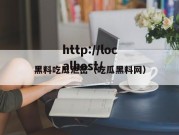 黑料吃瓜泄密（吃瓜黑料网）