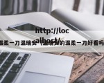 温柔一刀温瑞安（温瑞安的温柔一刀好看吗）