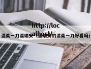 温柔一刀温瑞安（温瑞安的温柔一刀好看吗）