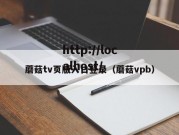 蘑菇tv页版入口登录（蘑菇vpb）