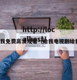 给我免费高清观看（给我电视剧给我）