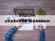 给我免费高清观看（给我电视剧给我）
