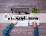 包含91吃瓜每日大赛的词条