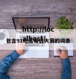包含91吃瓜每日大赛的词条