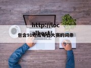 包含91吃瓜每日大赛的词条