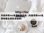 天美传奇mv免费观看在线（天美传奇mv免费观看在线高清视频）