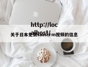 关于日本免费saascrm视频的信息