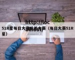 51R星每日大赛反差大赛（每日大赛51R星）