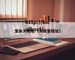 堂永久地址（太原堂地址）