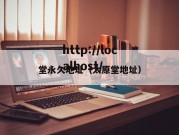堂永久地址（太原堂地址）