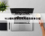911爆料免费在线观看的简单介绍