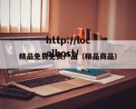 精品免费免费产品（精品商品）