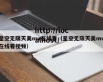 星空无限天美mv在线看（星空无限天美mv在线看视频）