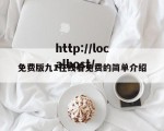 免费版九1在线看免费的简单介绍