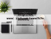 www：17c：com（www7k7kcom）