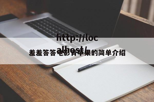 羞羞答答电影青苹果的简单介绍