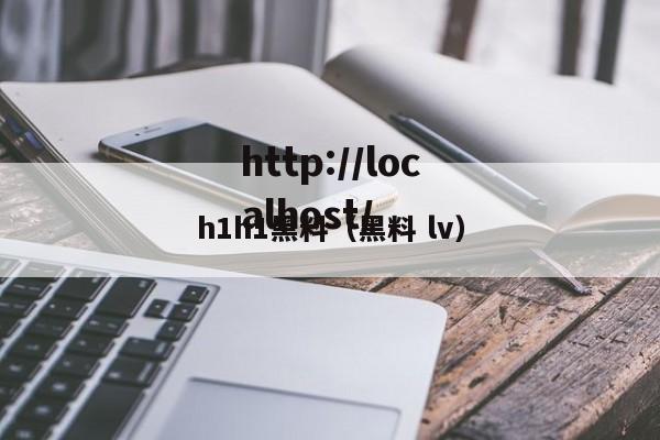 h1h1黑料(黑料 lv)